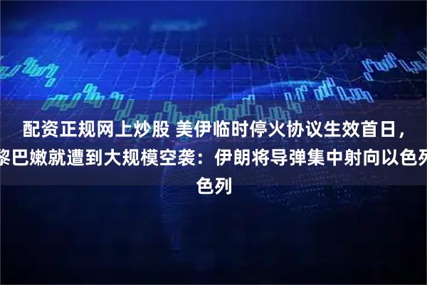 配资正规网上炒股 美伊临时停火协议生效首日,黎巴嫩就遭到大规模空袭:伊朗将导弹集中射向以色列