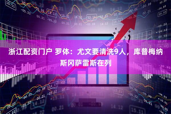 浙江配资门户 罗体：尤文要清洗9人，库普梅纳斯冈萨雷斯在列